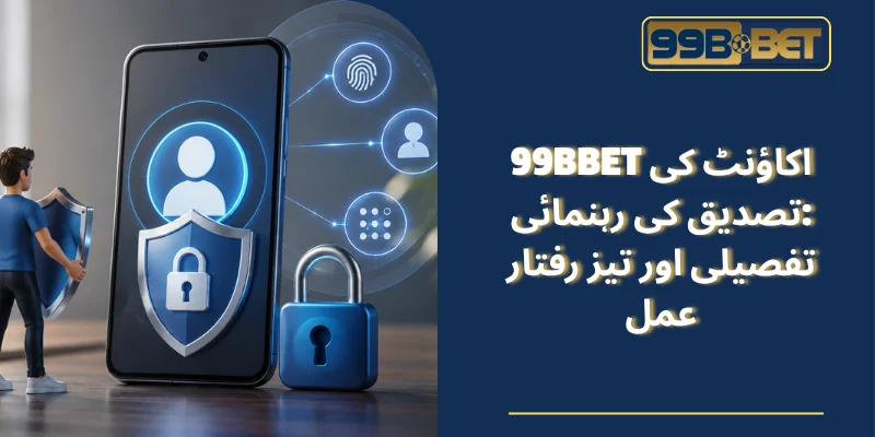 99BBET اکاؤنٹ کی تصدیق کی رہنمائی
