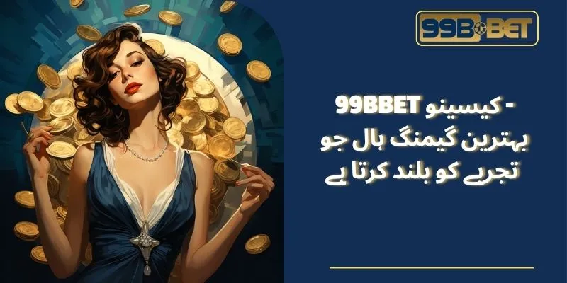 99BBET کیسینو گیمز کا متنوع نظام
