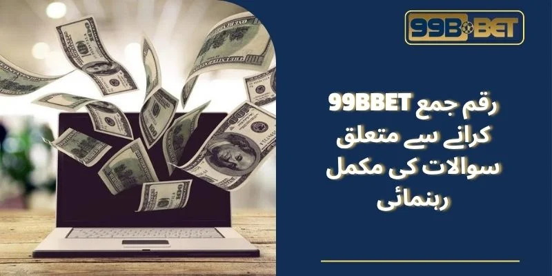 99BBET رقم جمع کرانے سے متعلق سوالات