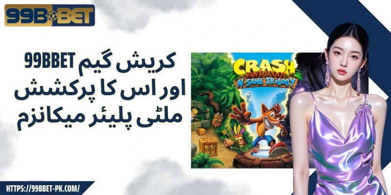 99BBET کریش گیم اور اس کا پرکشش ملٹی پلیئر میکانزم