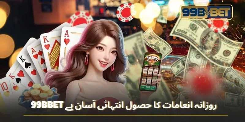 99BBET روزانہ انعامات کا حصول انتہائی آسان ہے