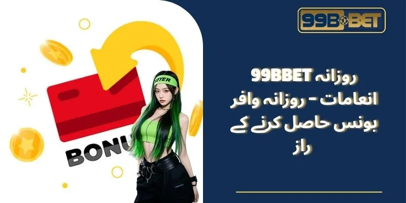 99BBET روزانہ انعامات