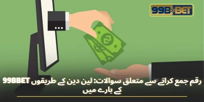 99BBET رقم جمع کرانے سے متعلق سوالات: لین دین کے طریقوں کے بارے میں