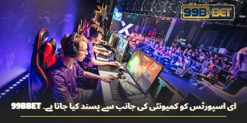 99BBET ای اسپورٹس کو کمیونٹی کی جانب سے پسند کیا جاتا ہے۔