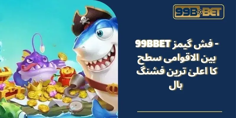 99BBET فش گیمز ہمیشہ پرجوش رہتا ہے۔