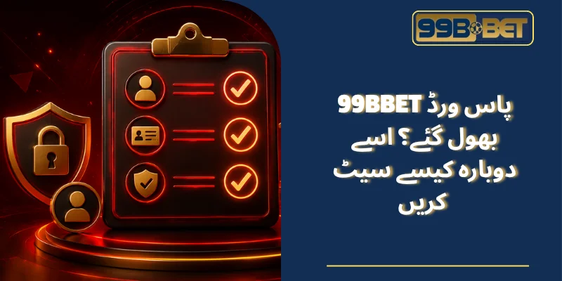99BBET پاس ورڈ بھول گئے؟ اسے دوبارہ کیسے سیٹ کریں