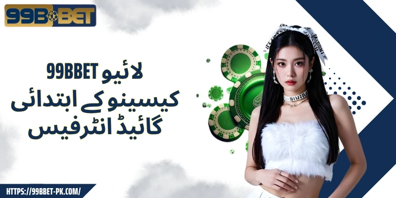 99BBET لائیو کیسینو کے ابتدائی گائیڈ انٹرفیس