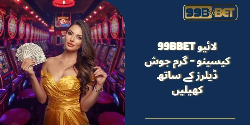 99BBET لائیو کیسینو آن لائن تفریحی مقام ہے۔