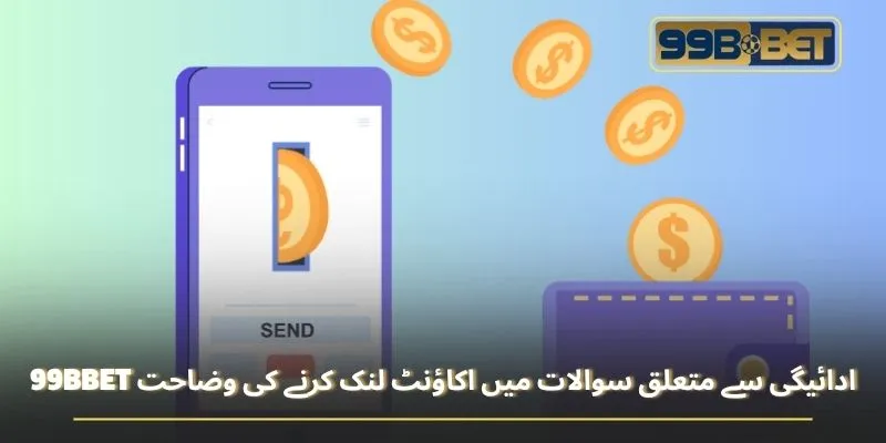 99BBET ادائیگی سے متعلق سوالات میں اکاؤنٹ لنک کرنے کی وضاحت
