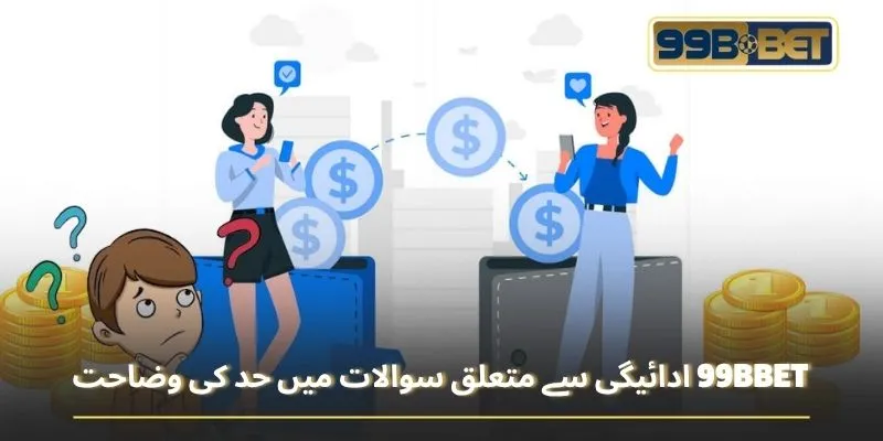 99BBET ادائیگی سے متعلق سوالات میں حد کی وضاحت
