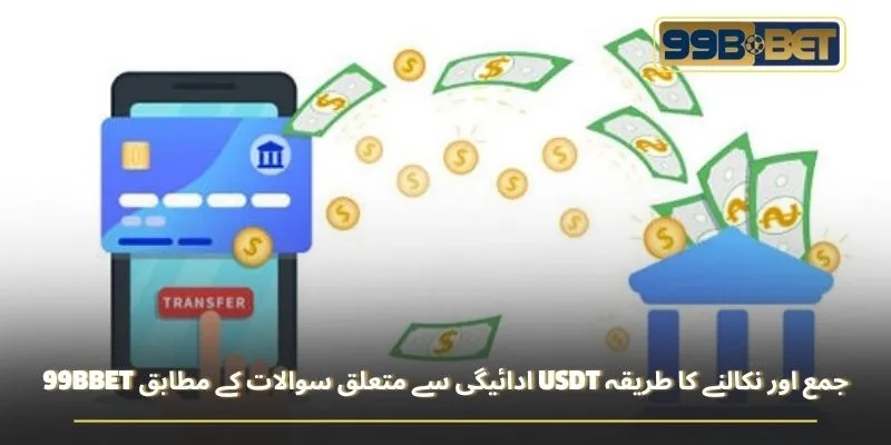 99BBET ادائیگی سے متعلق سوالات کے مطابق USDT جمع اور نکالنے کا طریقہ
