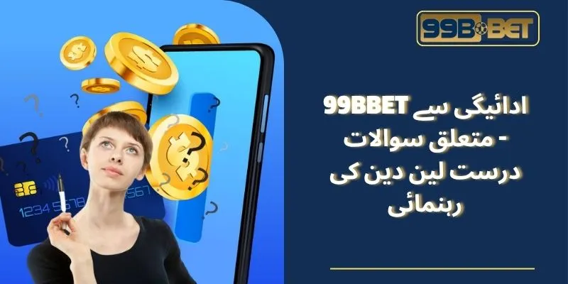 99BBET ادائیگی سے متعلق سوالات