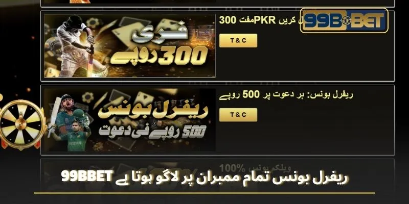 99BBET ریفرل بونس تمام ممبران پر لاگو ہوتا ہے