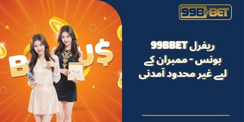 99BBET ریفرل بونس