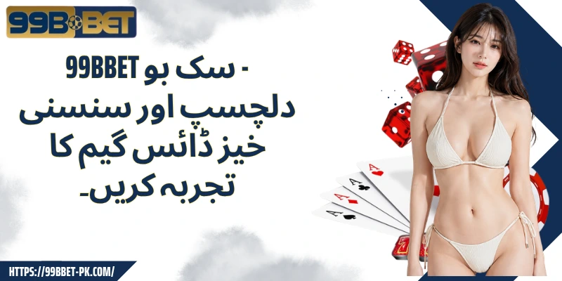 99BBET سک بو - دلچسپ اور سنسنی خیز ڈائس گیم کا تجربہ کریں۔