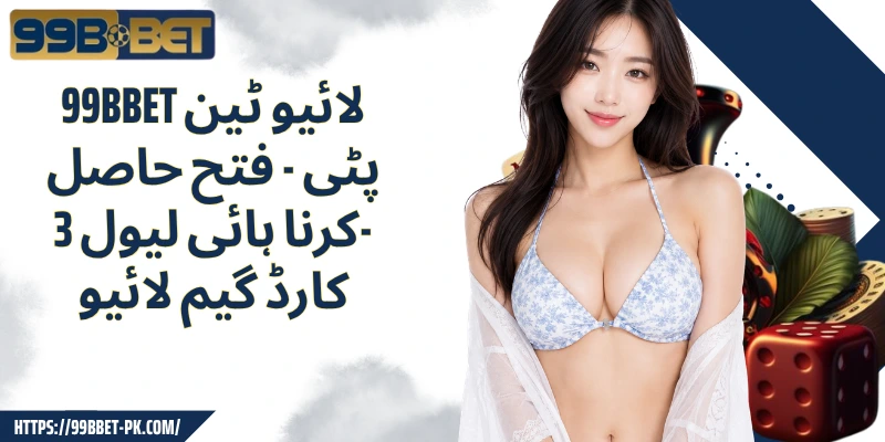 99BBET لائیو ٹین پٹی - فتح حاصل کرنا ہائی لیول 3-کارڈ گیم لائیو