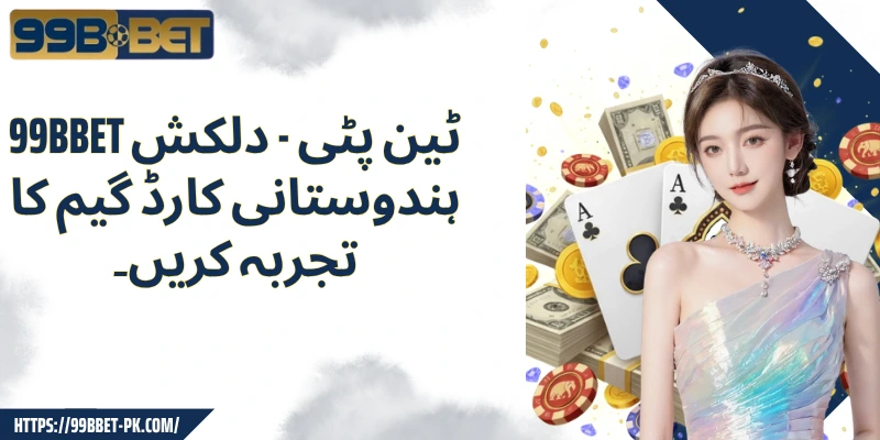 99BBET ٹین پٹی - دلکش ہندوستانی کارڈ گیم کا تجربہ کریں۔