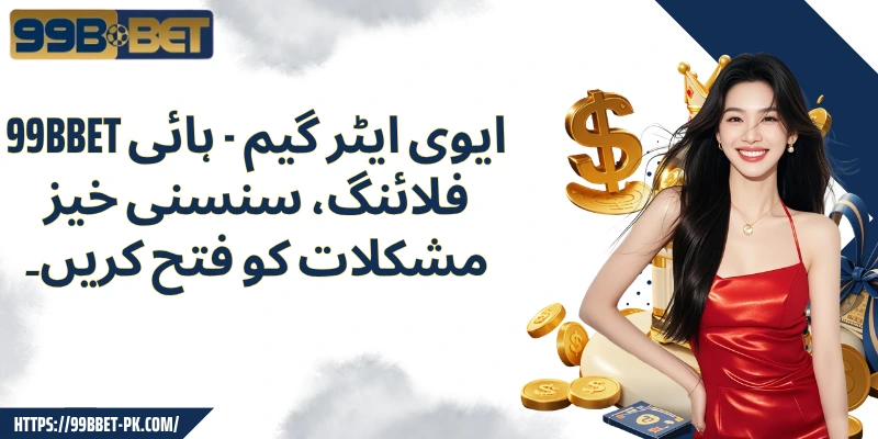 99BBET ایوی ایٹر گیم - ہائی فلائنگ، سنسنی خیز مشکلات کو فتح کریں۔