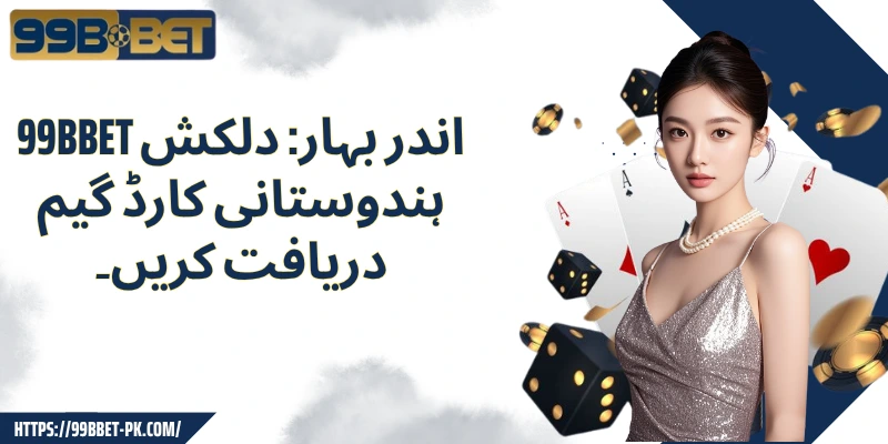 99BBET اندر بہار: دلکش ہندوستانی کارڈ گیم دریافت کریں۔
