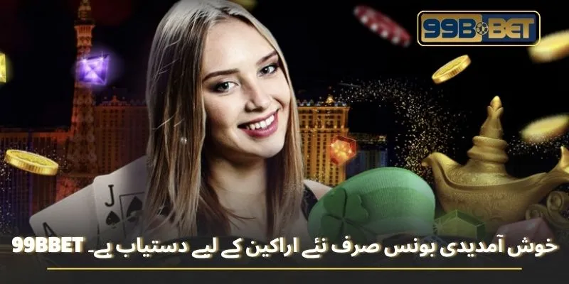 99BBET خوش آمدیدی بونس صرف نئے اراکین کے لیے دستیاب ہے۔
