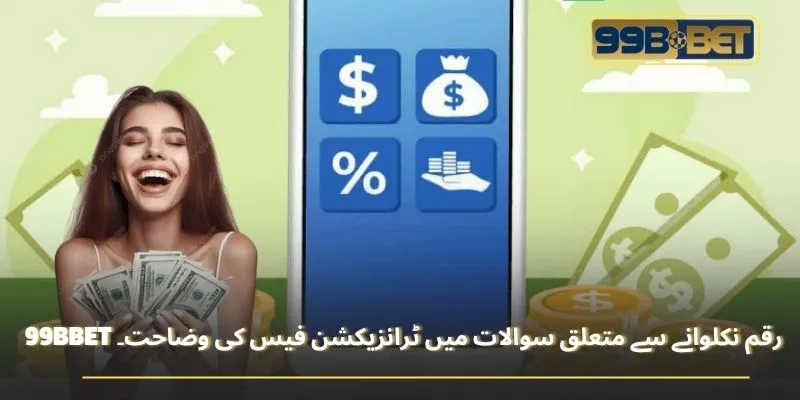 99BBET رقم نکلوانے سے متعلق سوالات میں ٹرانزیکشن فیس کی وضاحت۔