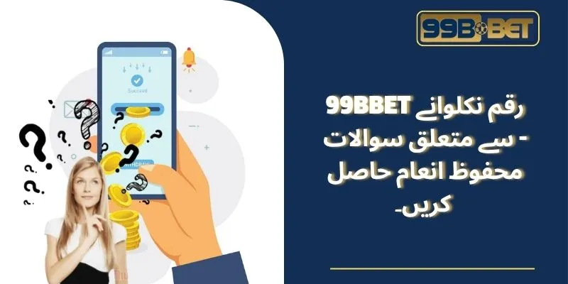 99BBET رقم نکلوانے سے متعلق سوالات