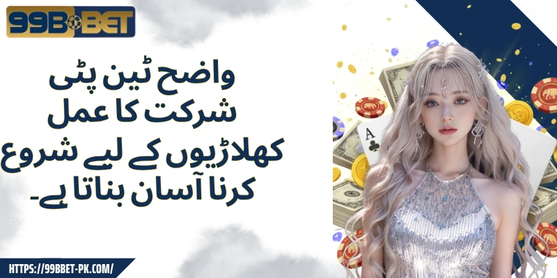 واضح  ٹین پٹی شرکت کا عمل کھلاڑیوں کے لیے شروع کرنا آسان بناتا ہے۔