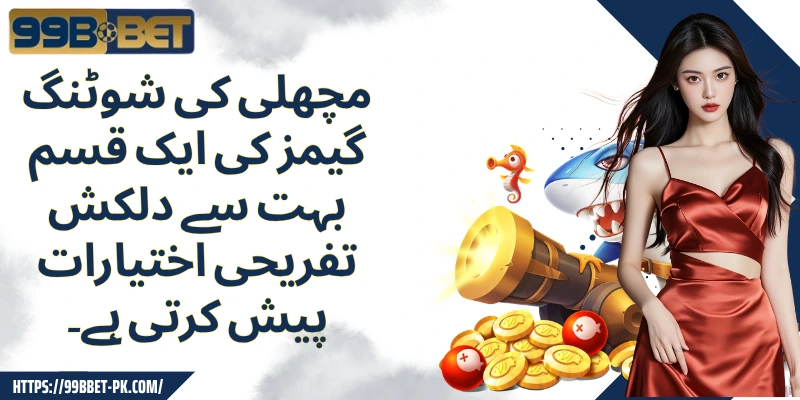 مچھلی کی شوٹنگ گیمز کی ایک قسم بہت سے دلکش تفریحی اختیارات پیش کرتی ہے۔