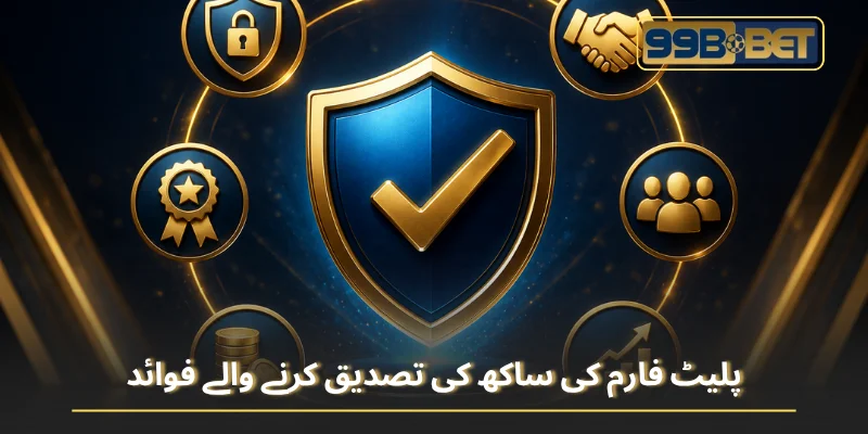 پلیٹ فارم کی ساکھ کی تصدیق کرنے والے فوائد