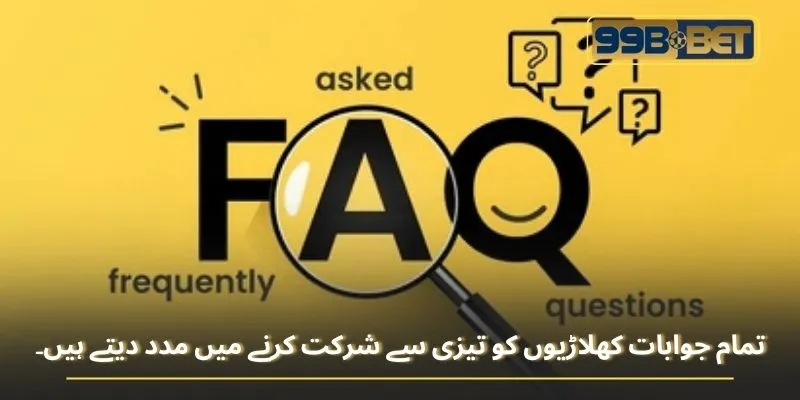 تمام جوابات کھلاڑیوں کو تیزی سے شرکت کرنے میں مدد دیتے ہیں۔