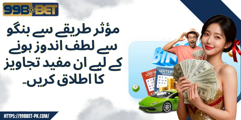 مؤثر طریقے سے بنگو سے لطف اندوز ہونے کے لیے ان مفید تجاویز کا اطلاق کریں۔