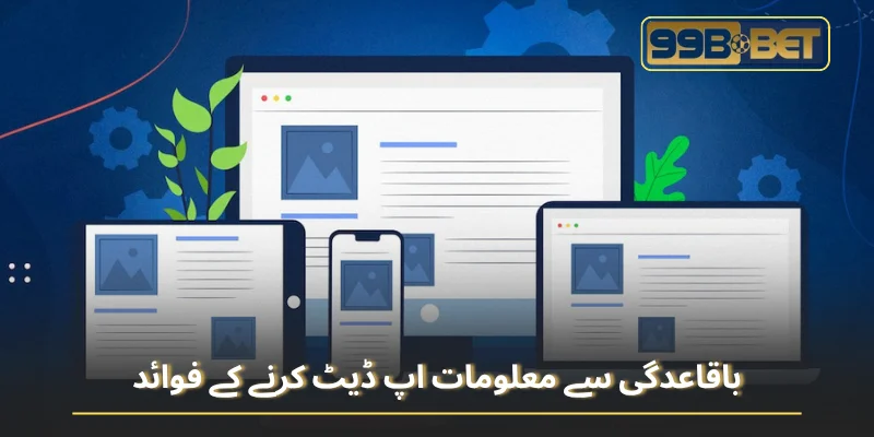 باقاعدگی سے معلومات اپ ڈیٹ کرنے کے فوائد