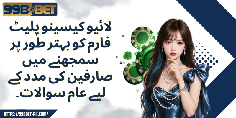 لائیو کیسینو پلیٹ فارم کو بہتر طور پر سمجھنے میں صارفین کی مدد کے لیے عام سوالات۔