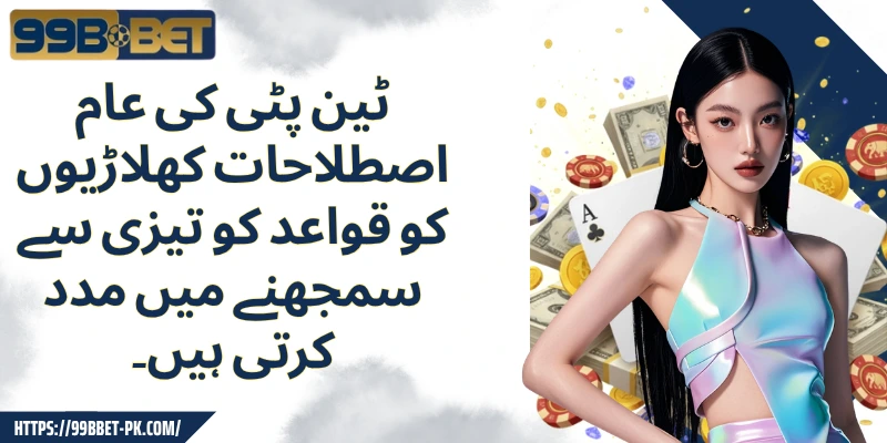 ٹین پٹی کی عام اصطلاحات کھلاڑیوں کو قواعد کو تیزی سے سمجھنے میں مدد کرتی ہیں۔