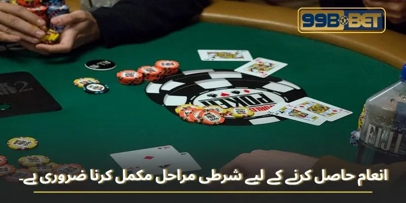 انعام حاصل کرنے کے لیے شرطی مراحل مکمل کرنا ضروری ہے۔