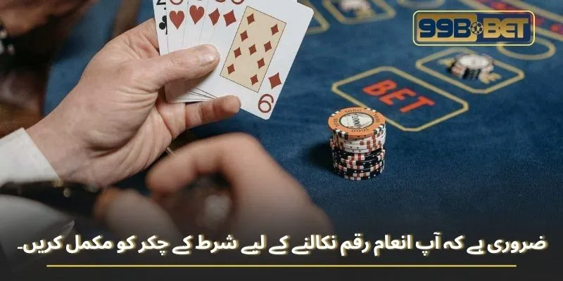 ضروری ہے کہ آپ انعام رقم نکالنے کے لیے شرط کے چکر کو مکمل کریں۔