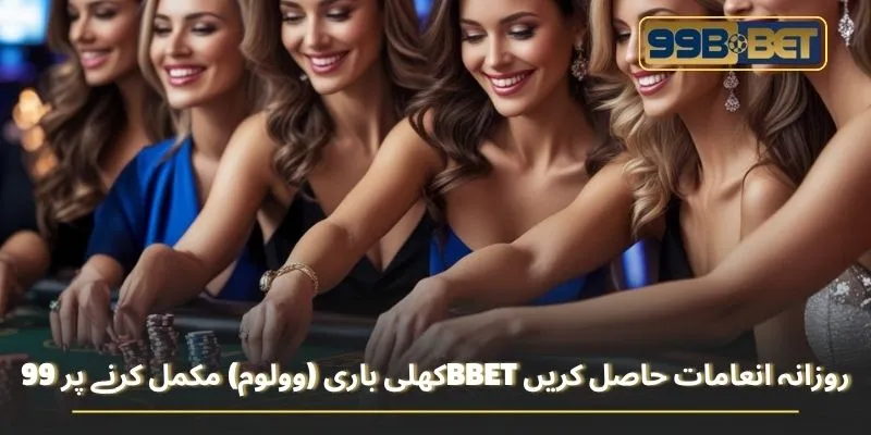 کھلی باری (وولوم) مکمل کرنے پر 99BBET روزانہ انعامات حاصل کریں