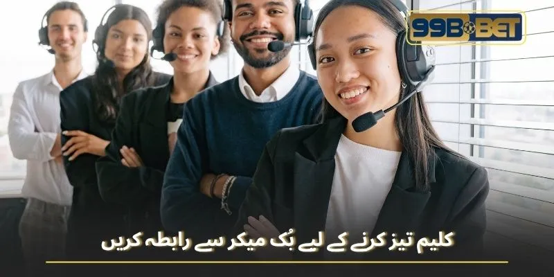 کلیم تیز کرنے کے لیے بُک میکر سے رابطہ کریں