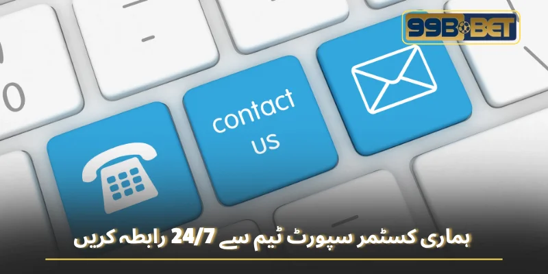 ہماری کسٹمر سپورٹ ٹیم سے 24/7 رابطہ کریں
