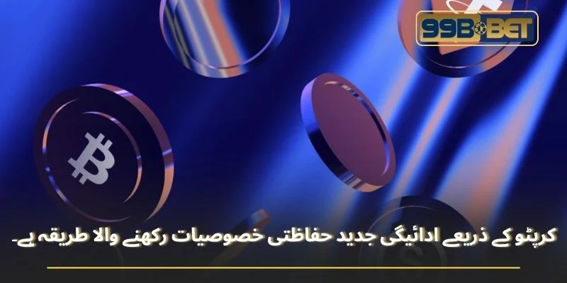 کرپٹو کے ذریعے ادائیگی جدید حفاظتی خصوصیات رکھنے والا طریقہ ہے۔