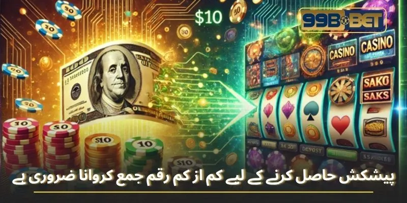 پیشکش حاصل کرنے کے لیے کم از کم رقم جمع کروانا ضروری ہے