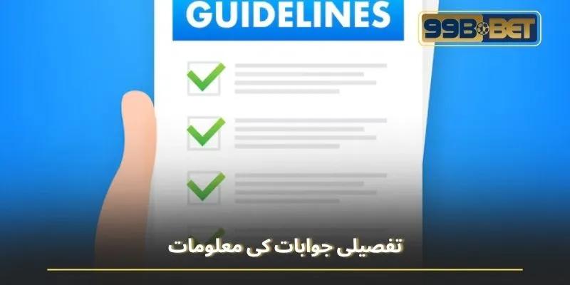 تفصیلی جوابات کی معلومات