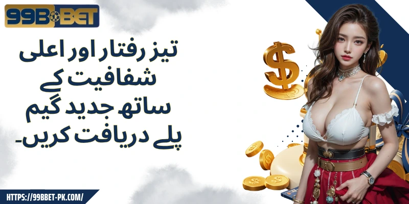 تیز رفتار اور اعلی شفافیت کے ساتھ جدید گیم پلے دریافت کریں۔