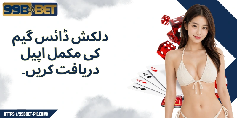 دلکش ڈائس گیم کی مکمل اپیل دریافت کریں۔