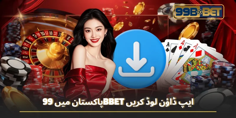 پاکستان میں 99BBET ایپ ڈاؤن لوڈ کریں