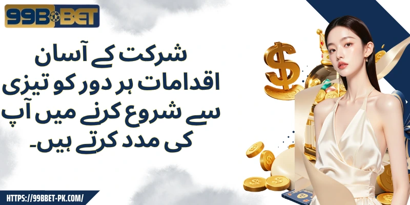 شرکت کے آسان اقدامات ہر دور کو تیزی سے شروع کرنے میں آپ کی مدد کرتے ہیں۔