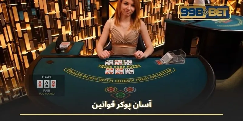 آسان پوکر قوانین