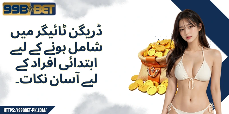ڈریگن ٹائیگر میں شامل ہونے کے لیے ابتدائی افراد کے لیے آسان نکات۔