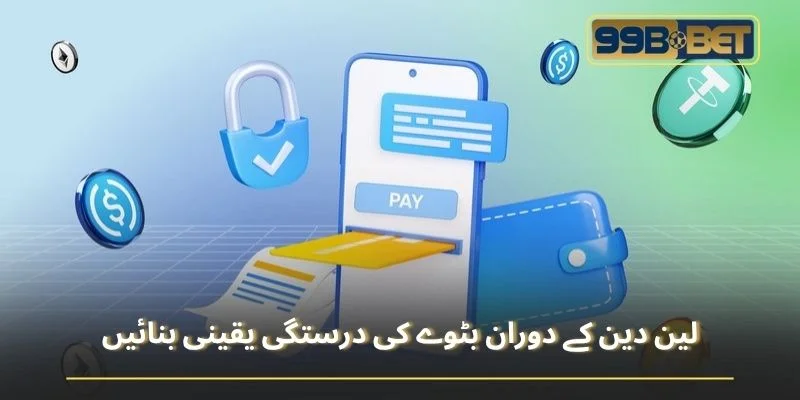 لین دین کے دوران بٹوے کی درستگی یقینی بنائیں