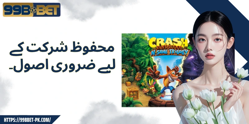 محفوظ شرکت کے لیے ضروری اصول۔